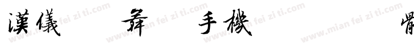 汉仪月光舞 W手机版字体转换